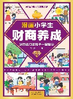 漫画小学生财商养成 封面