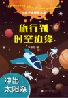 旅行到时空边缘  冲出太阳系封面