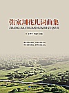 张家川花儿词曲集封面