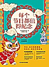 每个节日都值得纪念封面