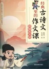 经典古诗文里的作文课  抒情有方法 封面
