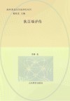 海外著名汉学家评传  狄百瑞评传封面