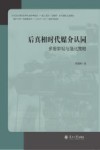 后真相时代媒介认同  多维审视与强化策略