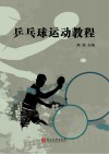 乒乓球运动教程封面