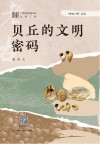 考古广西丛书  贝丘的文明密码