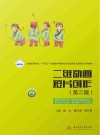 普通高等学校十四五规划数字媒体艺术与动画专业案例式系列教材  二维动画短片创作  第2版封面