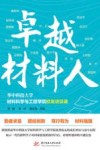 卓越材料人  华中科技大学材料科学与工程学院校友访谈录 封面