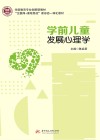 学前儿童发展心理学封面