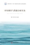 应用型本科高校十四五规划商贸类专业问题导入式数字化精品教材  市场调查与数据分析实务
