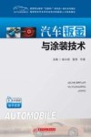 高等职业教育互联网+新形态一体化系列教材  高职高专汽车类专业技术技能型人才培养教材  汽车钣金与涂装技术 封面