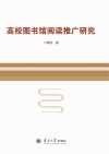 高校图书馆阅读推广研究封面