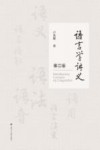 语言学讲义  第2版