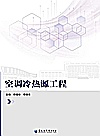 空调冷热源工程封面