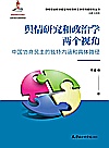 舆情研究和政治学两个视角  中国协商民主的独特内涵和具体路径封面