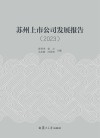 苏州上市公司发展报告  2023