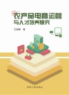 农产品电商运营与人才培养研究封面