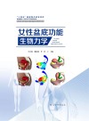 女性盆底功能生物力学