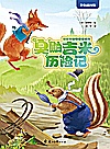 臭鼬吉米历险记封面