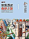 世界历史奇妙之旅 1封面