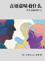 言语意味着什么  语言交换的经济