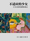 不适应的少女 行为分析的案例和观点封面