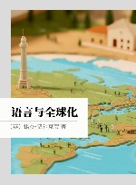语言与全球化封面