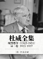 杜威全集  晚期著作  1925-1953  第2卷 1925-1927封面
