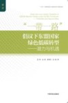 “一带一路”倡议下东盟国家绿色低碳转型 潜力与机遇封面