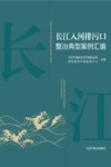 长江入河排污口整治典型案例汇编封面