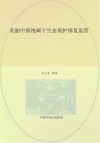 美丽中国视阈下生态保护修复监管