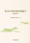 重点行业环境评估报告  2023年封面