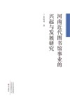 河南近代图书馆事业的兴起与发展研究封面