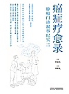 癌症疗愈录  肿瘤门诊叙事纪实  2封面