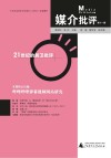 媒介批评  第11辑封面