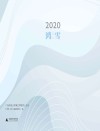 鸿雪·2020：广西师范大学漓江学院学人文存封面