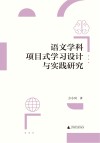 语文学科项目式学习设计与实践研究封面