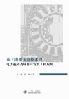 基于虚拟仿真技术的电力拖动类项目开发及工程应用 封面