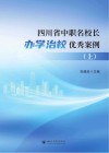 四川省中职名校长办学治校优秀案例  上封面