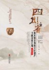 国家级非物质文化遗产文献资料汇编丛书  四川省国家级非物质文化遗产文献资料汇编  汉英对照封面