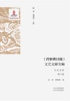《晋察冀日报》文艺文献全编  文艺史料  第8卷