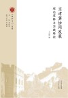 《河北学刊》文库 京津冀协同发展  理论逻辑与实践路径