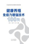 健康养殖免疫力增强技术100问封面