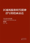区域风貌和时代精神抒写的绘画表达  河北美术馆馆藏主题性美术创作作品研究展作品集  油画篇 封面