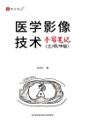 医学影像技术手写笔记封面