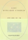 向光而行  新中国自主建设第一矿开拓创新之路
