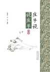 庄子说  说庄子  内篇