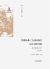 晋冀鲁豫《人民日报》文艺文献全编  散文报告文学  第5卷