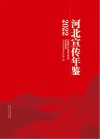 河北宣传年鉴  2022