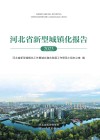 河北省新型城镇化报告  2023封面