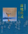 湿地精灵封面